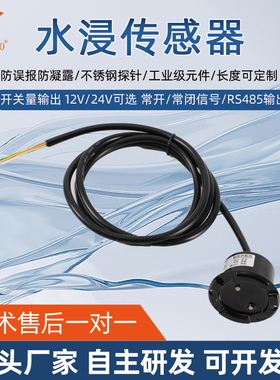 水浸传感器探头水位报警探测器485漏水浸卫士常开常闭一体变送器