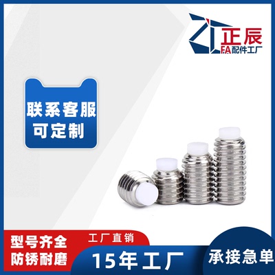 304不锈钢POM尼龙塞紧定尼龙头机米缓冲螺丝钉M3M4M5M6M8M10M12