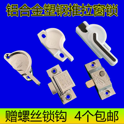 老式铝合金搭扣推拉窗锁