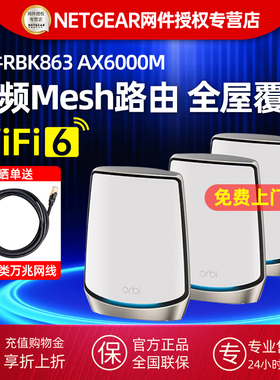 NETGEAR网件Orbi奥秘RBK862/863分布式Mesh组网路由器千兆WiFi6高速三频无线AX6000家用大户型路由器