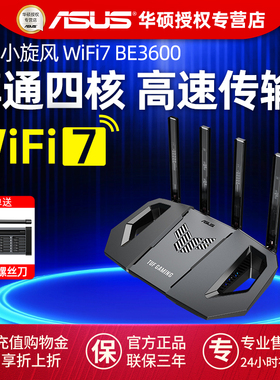 【官方正品】ASUS华硕TUF小旋风WiFi7 BE3600家用高速千兆无线Ai路由器mesh组网全屋覆盖博通四核双频3600M