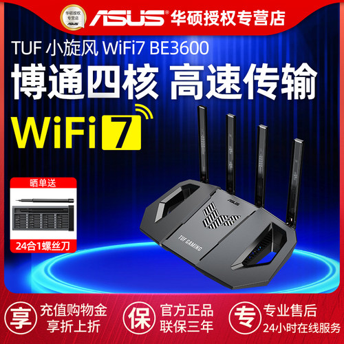 华硕TUF小旋风WiFi7路由器BE3600