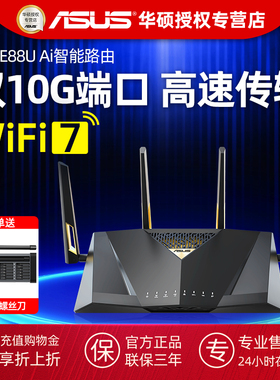 ASUS华硕RT-BE88U无线WiFi7路由器家用千兆高速Aimesh2.0组网Ai智能路由全屋覆盖电竞游戏双万兆口AX7200M