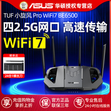 【官方正品】ASUS华硕TUF小旋风Pro WiFi7 BE6500无线路由器千兆高速家用Mesh组网电竞游戏全屋覆盖穿墙王