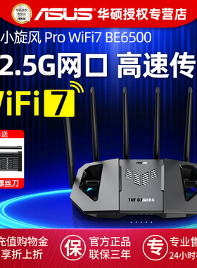 【官方正品】ASUS华硕TUF小旋风Pro WiFi7 BE6500无线路由器千兆高速家用Mesh组网电竞游戏全屋覆盖穿墙王