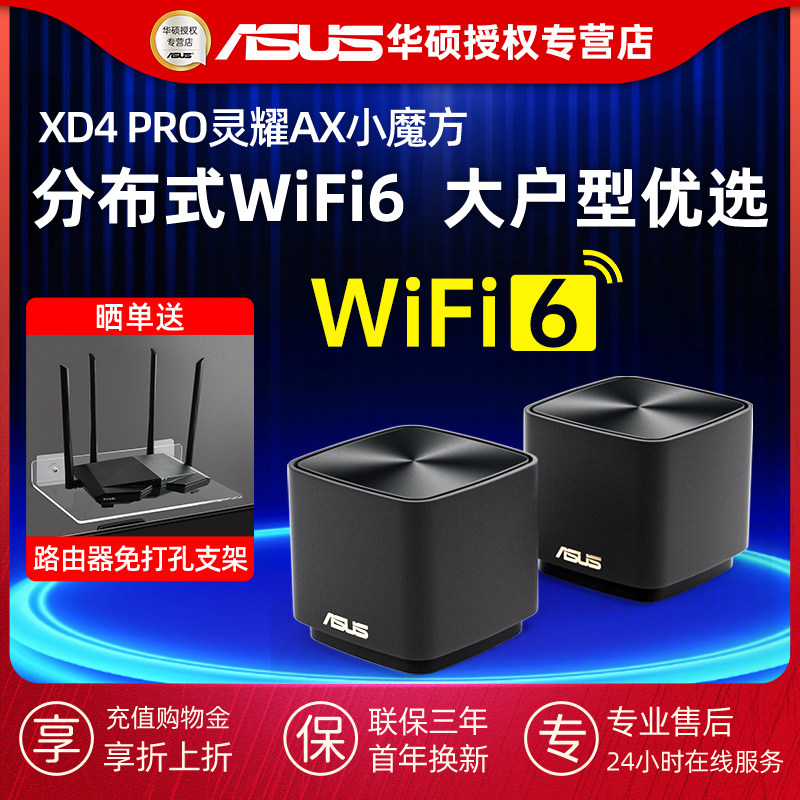 官方正品】ASUS华硕灵耀魔方Pro XD4 Pro分布式wifi6子母路由器无线千兆大户型优选全屋覆盖黑色两只白色单支使用感如何?