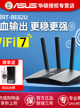 ASUS华硕华硕RT-BE82U路由器WiFi7双频迸发全千兆5个2.5G网口博通四核2.0GHz强芯家用全屋覆盖mesh组网大户型