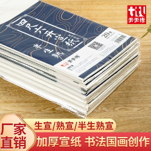 半生半熟宣纸书法专用纸四尺生宣