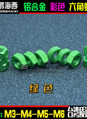 M3 M4 M5 M6正大6061铝合金彩色六角螺母锁紧彩色螺帽 绿色