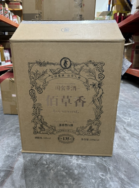 54度董酒佰草香箱子闲置外箱纸箱二手