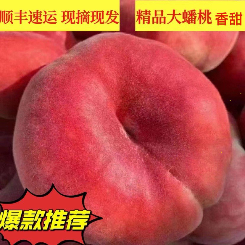 平谷蟠桃精品大蟠桃宝宝孕妇老人绿色食品不打药不催熟香脆多汁