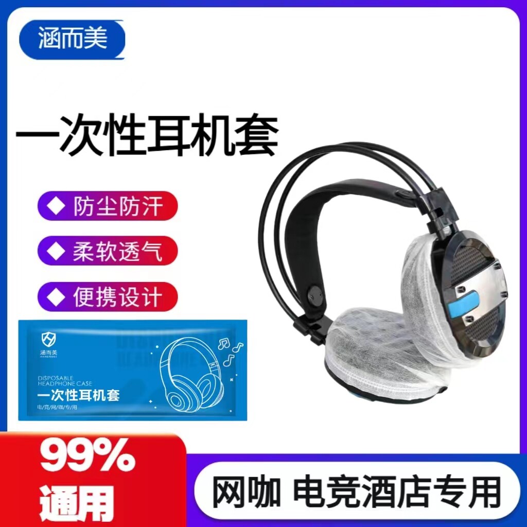 头戴式无纺布一次性耳机套网吧网咖电竞耳机罩防尘防汗游戏专用