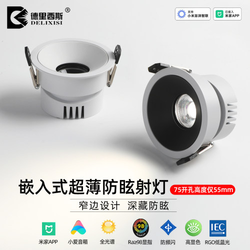 超薄防眩射灯嵌入式led天花灯已接入米家APP矮款cob孔55/75/95mm