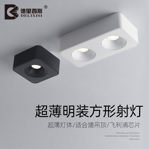 高显超薄明装方形家用客厅射灯