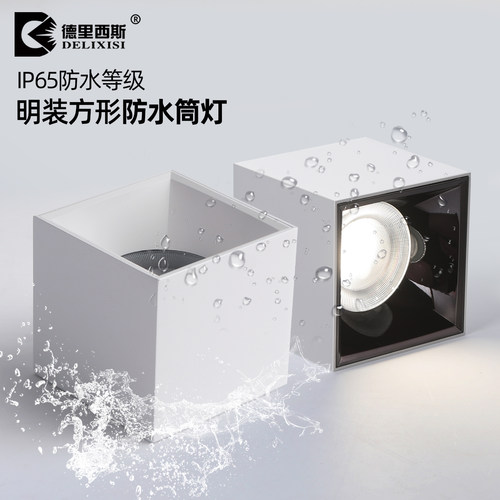 户外明装方形防水筒灯