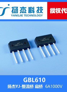【扬杰代理 】GBL610 YJ 扁桥整流堆 桥式整流器6A1000V