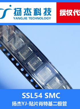 【扬杰代理】SSL54 SMC(DO-214AB) YJ 贴片肖特基二极管