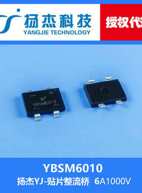 【扬杰代理】现货YBSM6010 YJ  6A1000V 贴片桥式整流器 桥堆