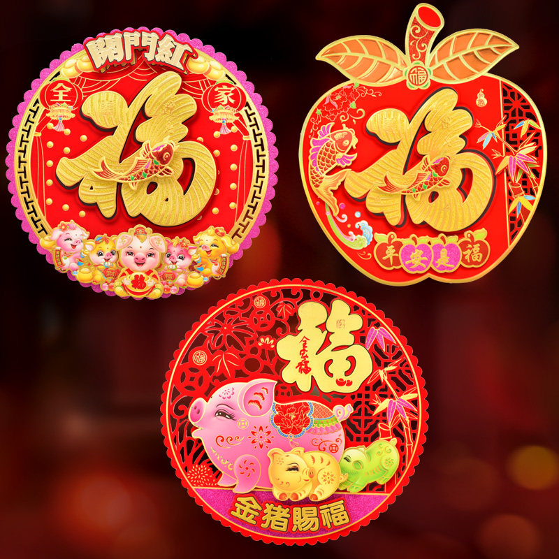 2020过年新年新春立体福字贴画门贴窗花门画圆形福字贴乔迁玻璃贴