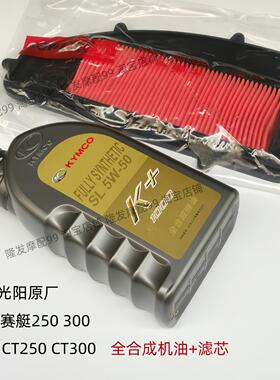 光阳原厂赛艇250 300 CT250 CT300全合成机油 空气滤芯 滤清器