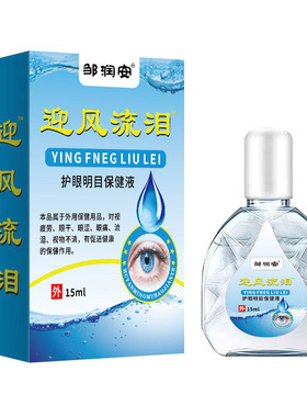 邹润安迎风流泪眼药水疲劳干涩眼部护理液