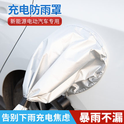 新能源车充电口防雨罩充电器防雨挡充电枪保护套防水盖新能源汽车