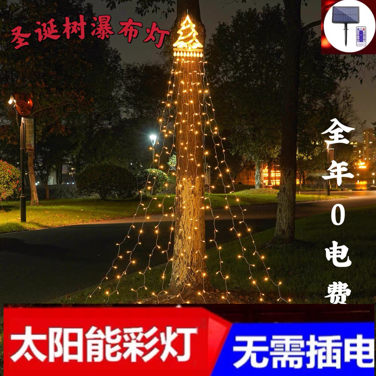 太阳能五角星LED灯精品窗帘串小彩家用别墅阳台庭院装饰户外防水