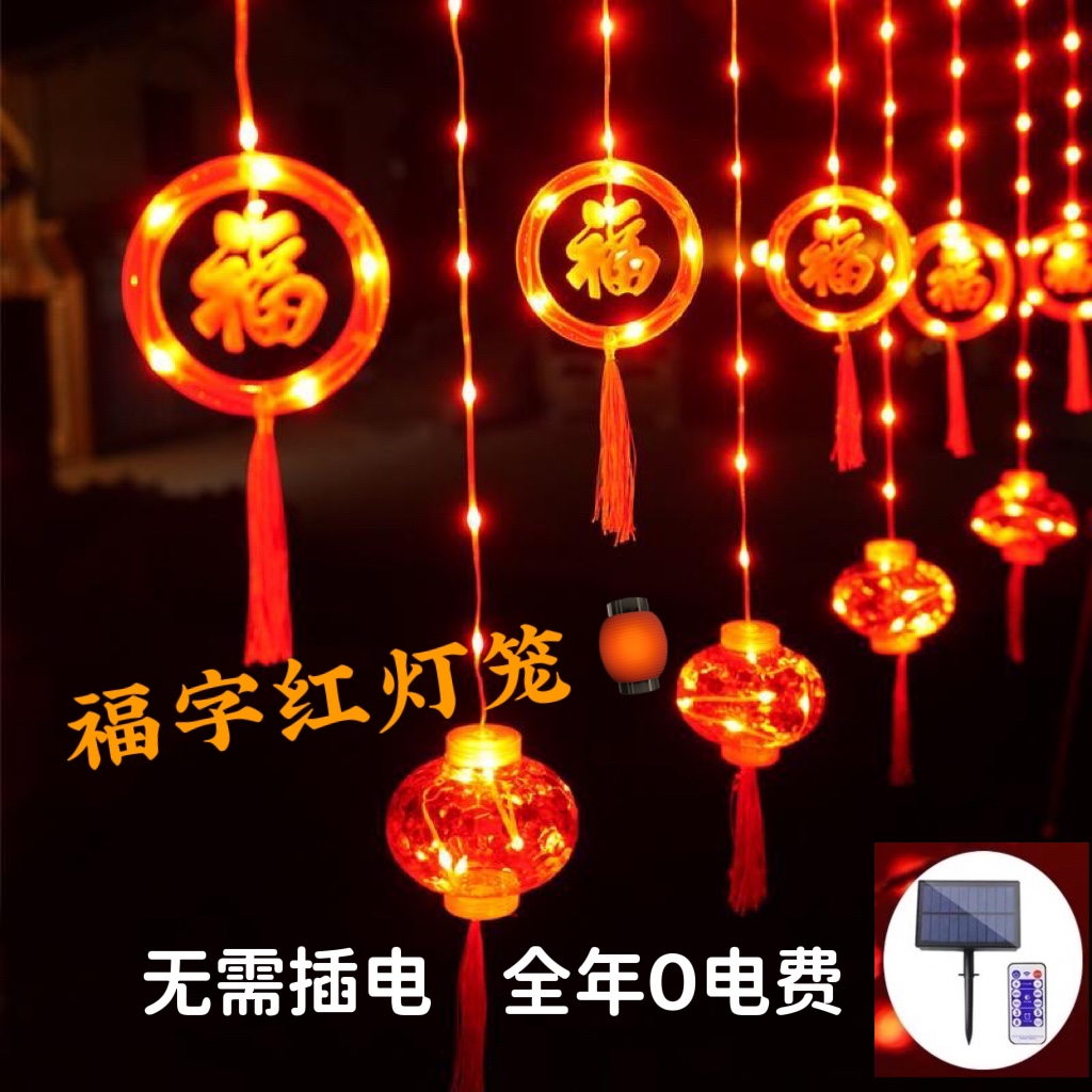 太阳能新年春节小红灯笼过年彩灯灯串家用装饰灯阳台户外庭院挂饰