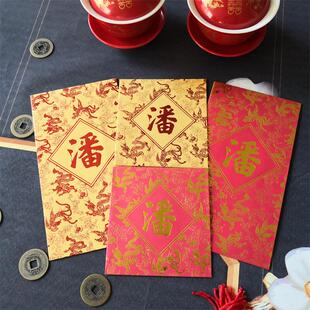 龙凤呈祥潘姓氏红包袋大号小号利是封包香港百家姓珠光纸高端50个
