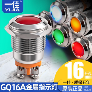 一佳金属指示灯GQ16A-D/N电源12v24v220vLED防水信号灯红绿黄16MM