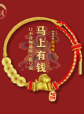 灵隐爆款马年上有钱红绳本命年平安手工编织新年好运红绳手链批发