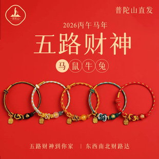 普陀山玛瑙五路财神手串编织绳2026马本命年手链小红绳转运珠手
