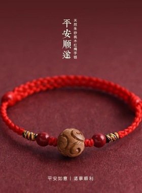 2026本命年压惊手链本命年护身符朱砂桃木红绳福禄双全平安手绳