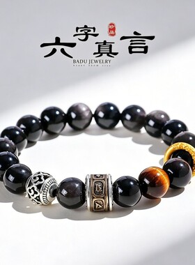 10mm银曜石六字箴言转运筒串珠手链男女文艺复古风黄虎眼手串首饰