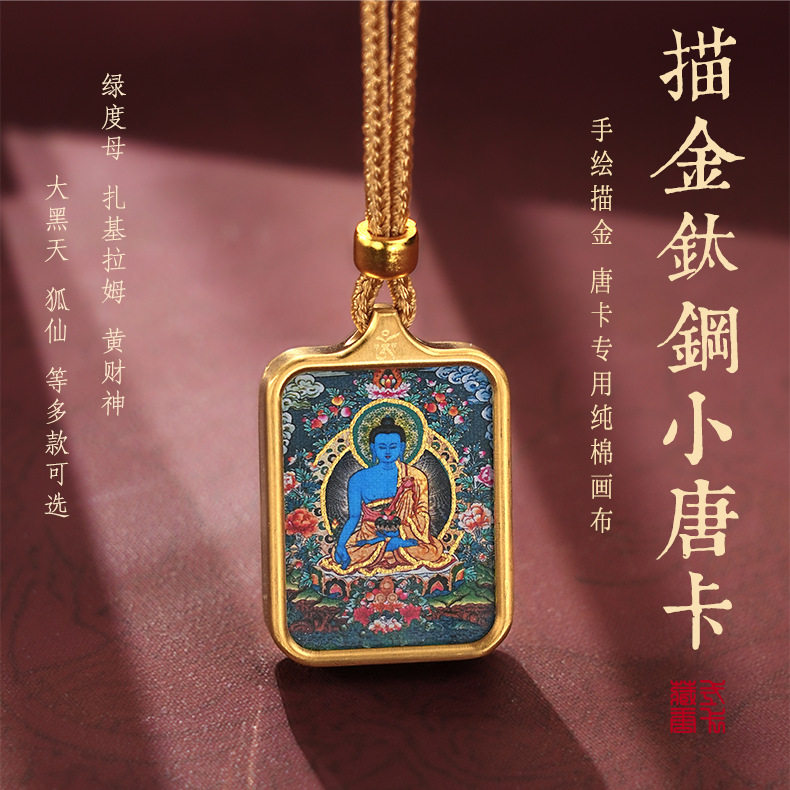 普贤菩萨属龙扎基拉姆大黑天西藏随身小唐卡吊坠黄财神绿度母