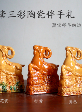 唐三彩陶瓷十二属相羊纳福摆件