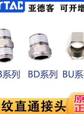 正品亚德客气管快速接头BB双外/BU双内/BD内外螺纹0101/0102/0303