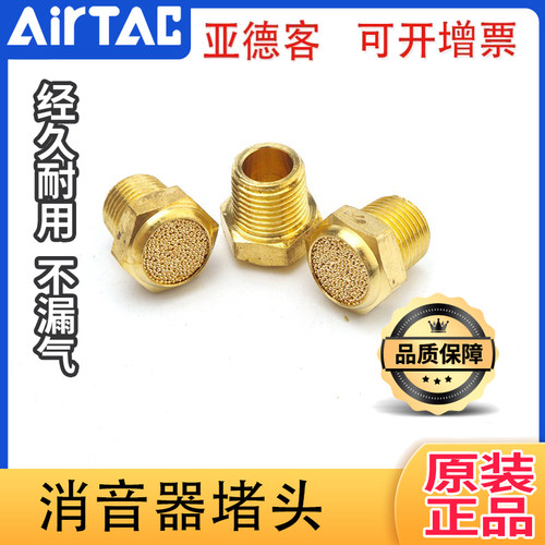 原装亚德客铜消声器平头消音器