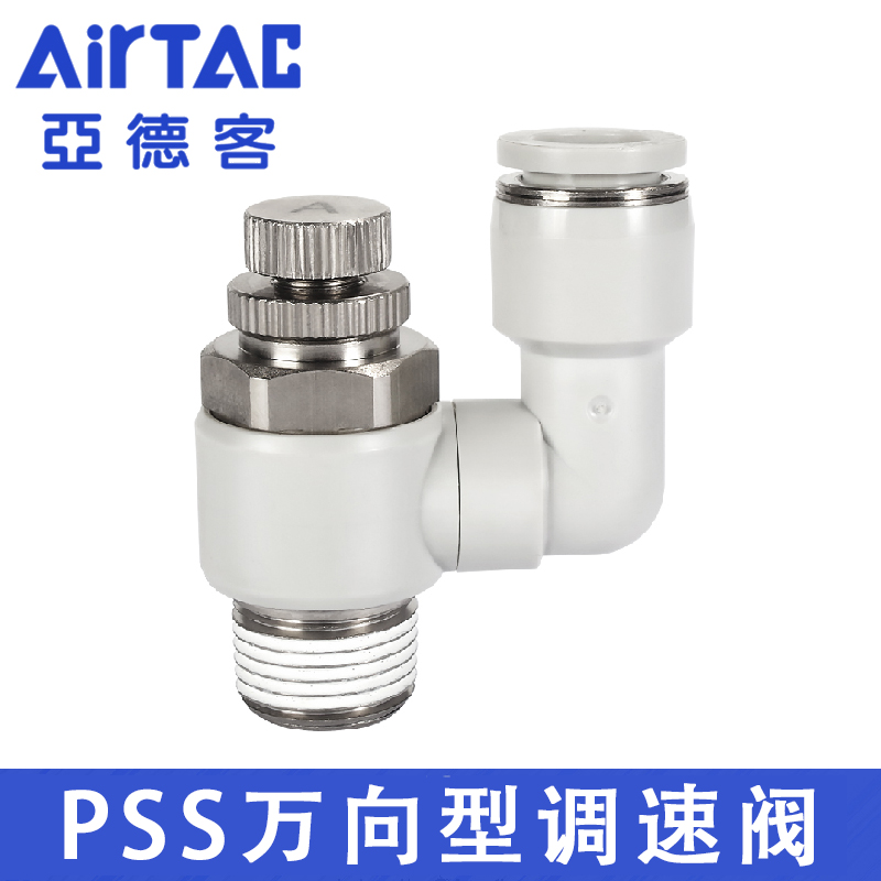 原装亚德客万向型节流阀PSS4气管