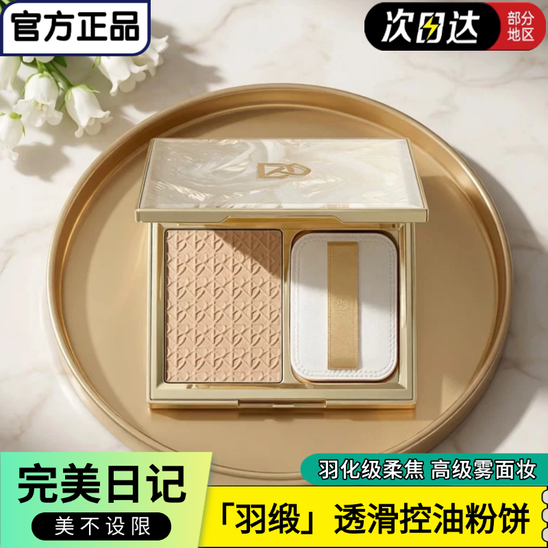 正品完美日记羽缎粉饼控油利器