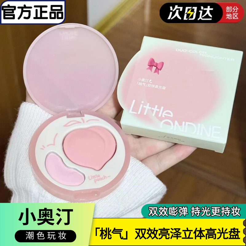 小奥汀双效亮泽立体桃气双拼高光面部提亮双色修容盘日常自然百搭