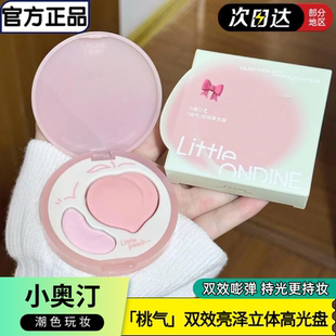 小奥汀双效亮泽立体桃气双拼高光面部提亮双色修容盘日常自然百搭