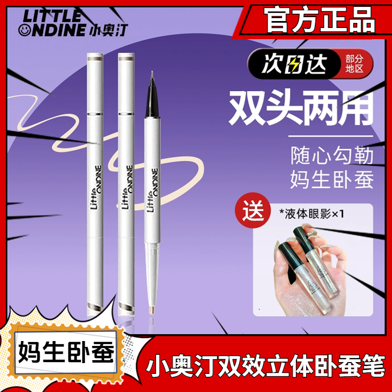 妈生卧蚕正品小奥汀卧蚕笔