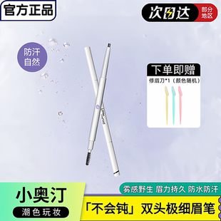 小奥汀眉笔王牌不会钝双头极细眉笔防水持久不脱色不晕染眉粉细头