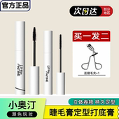 小奥汀睫毛打底膏睫毛定型膏防水防汗纤长卷翘持久不晕染睫毛膏女