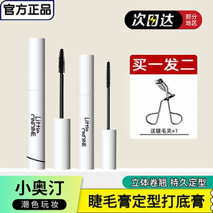 小奥汀睫毛打底膏睫毛定型膏防水防汗纤长卷翘持久不晕染睫毛膏女
