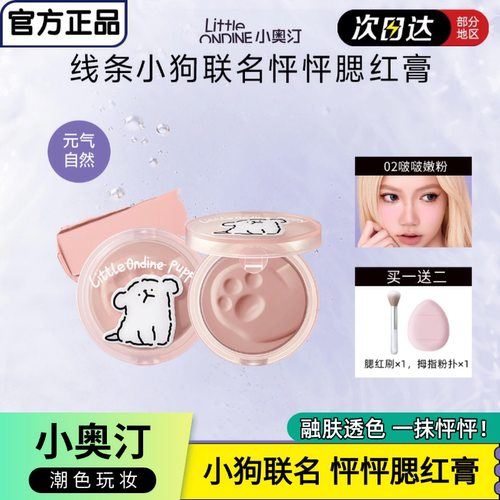 新品小奥汀腮红膏线条小狗联名