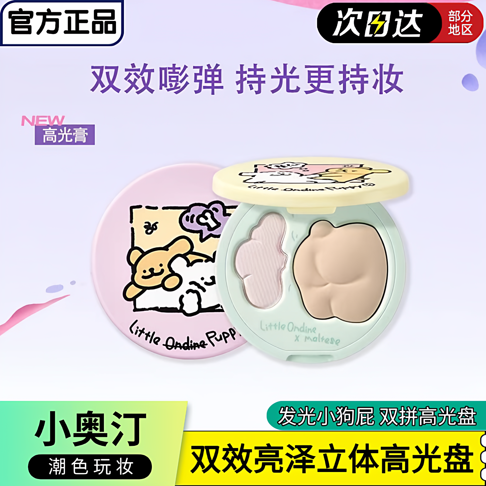 小奥汀双效亮泽立体高光盘面部提亮双色修容盘日常自然百搭联名款