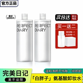 完美日记氨基酸卸妆水眼唇脸三合一温和不刺激深层清洁 2瓶装