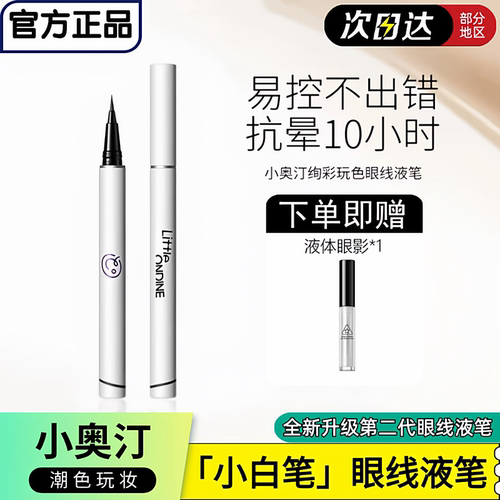 小奥汀眼线液笔经典延续